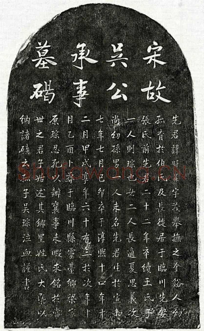南宋吴时昇墓誌