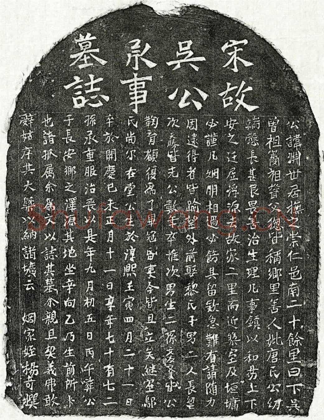 南宋吴渊墓誌