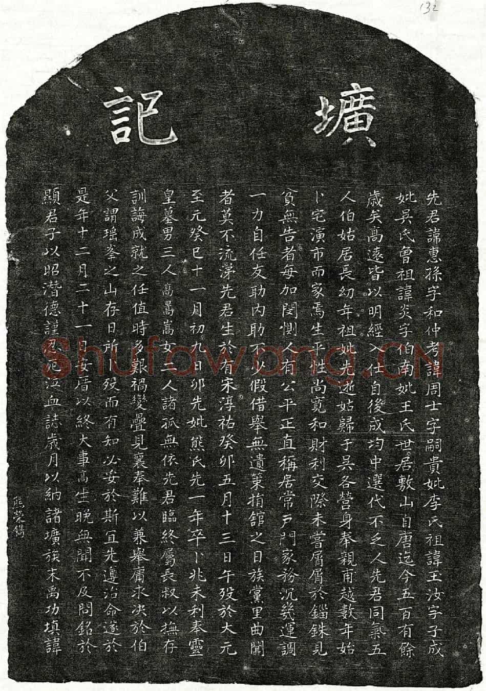 元□惠孙墓誌