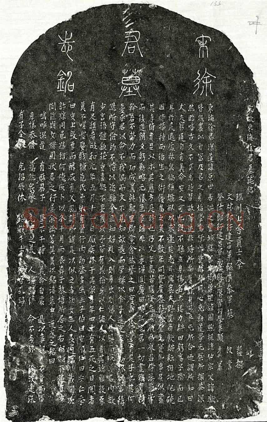 北宋徐原墓誌(宋故东海徐君墓誌铭)
