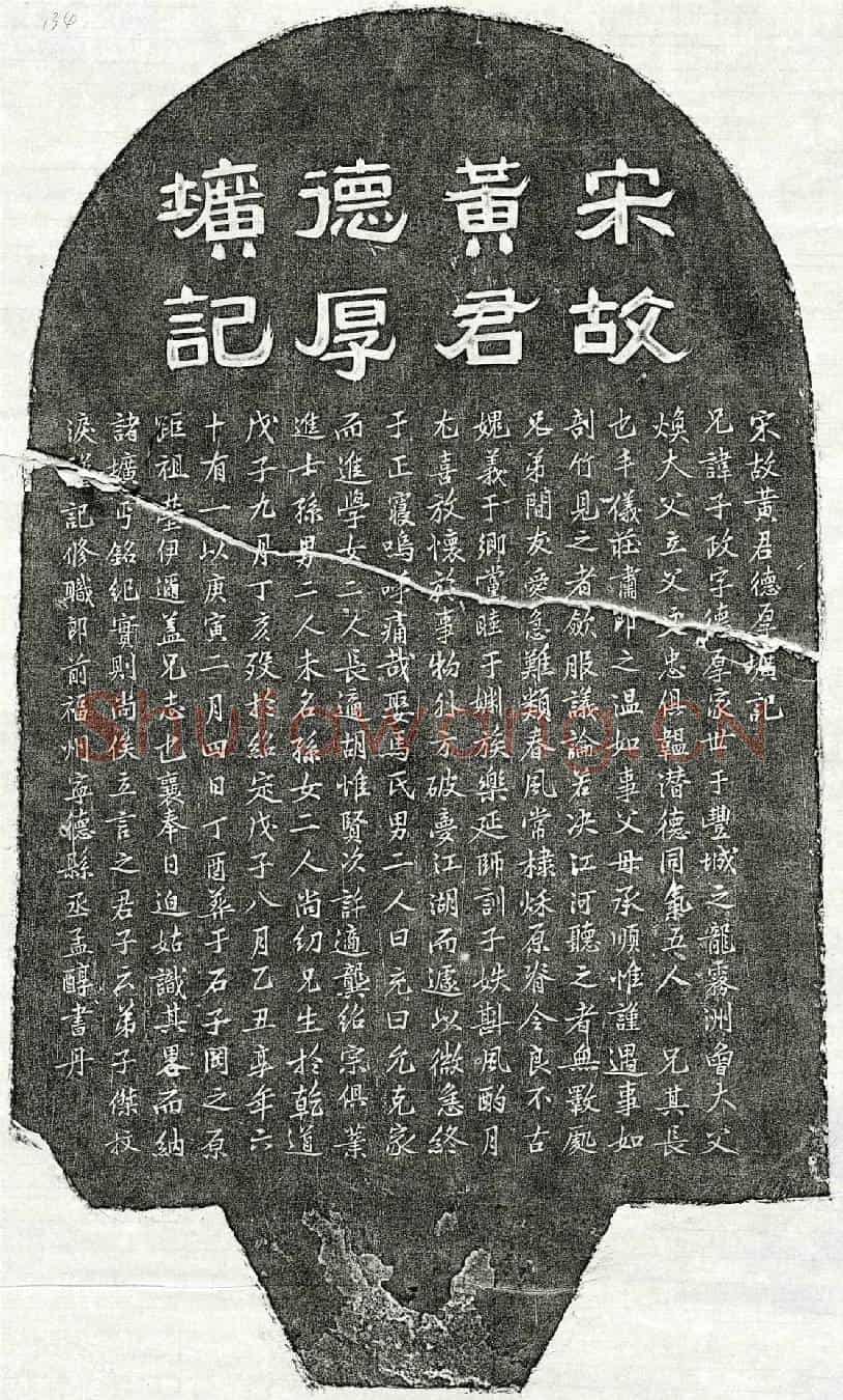 南宋黄子政墓誌(宋故黄君德厚圹记)