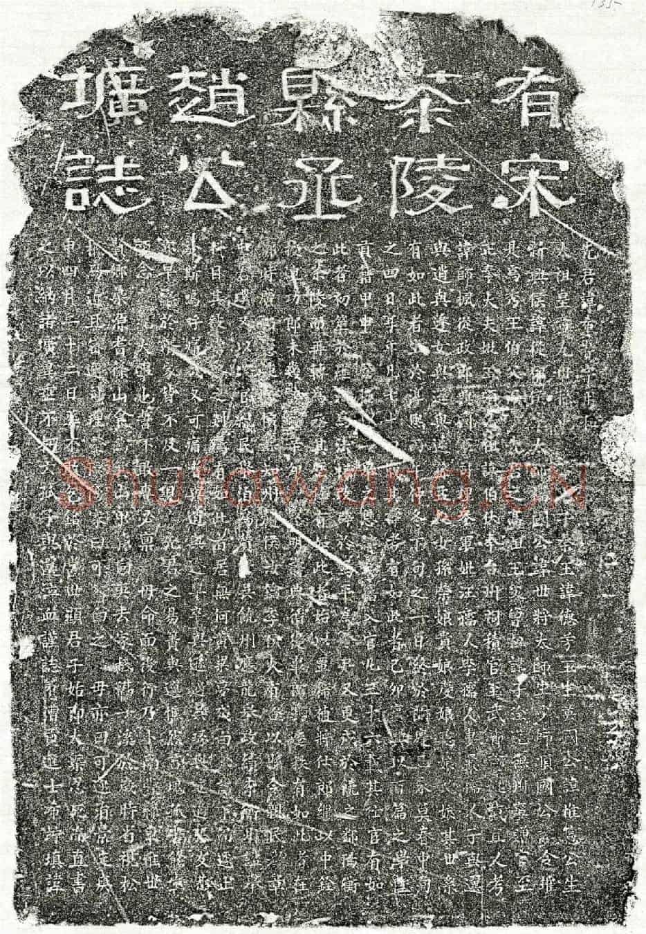 南宋赵希峕墓誌