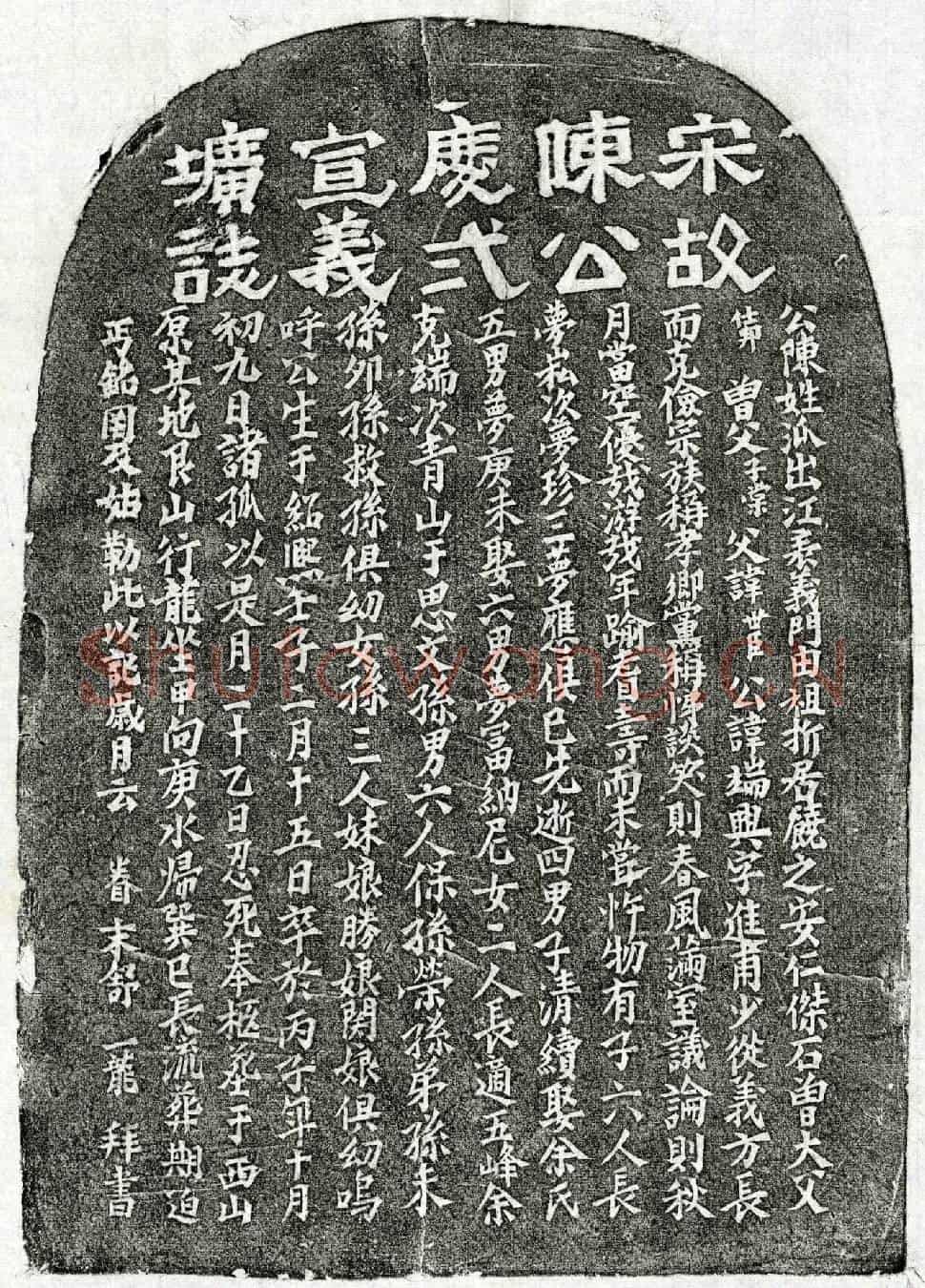 南宋陈端兴墓誌