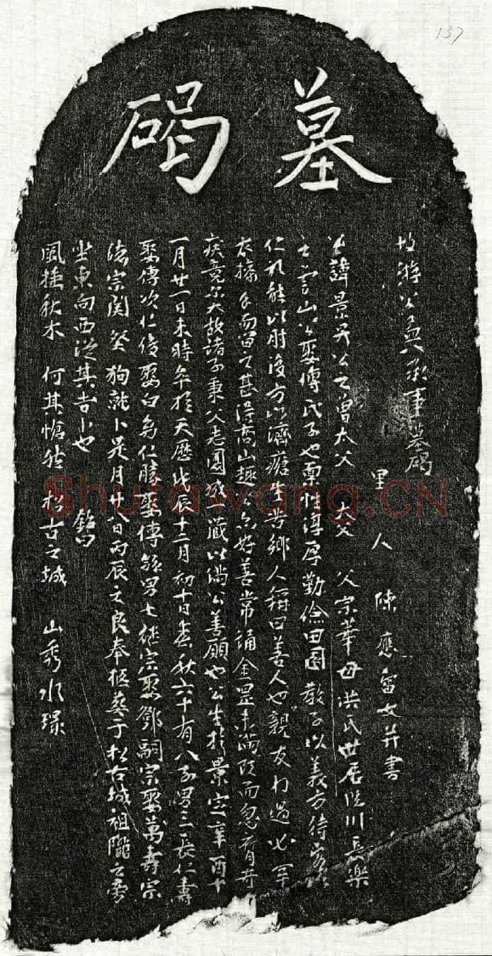 元游景昇墓誌(故游公孟八承事墓碣)