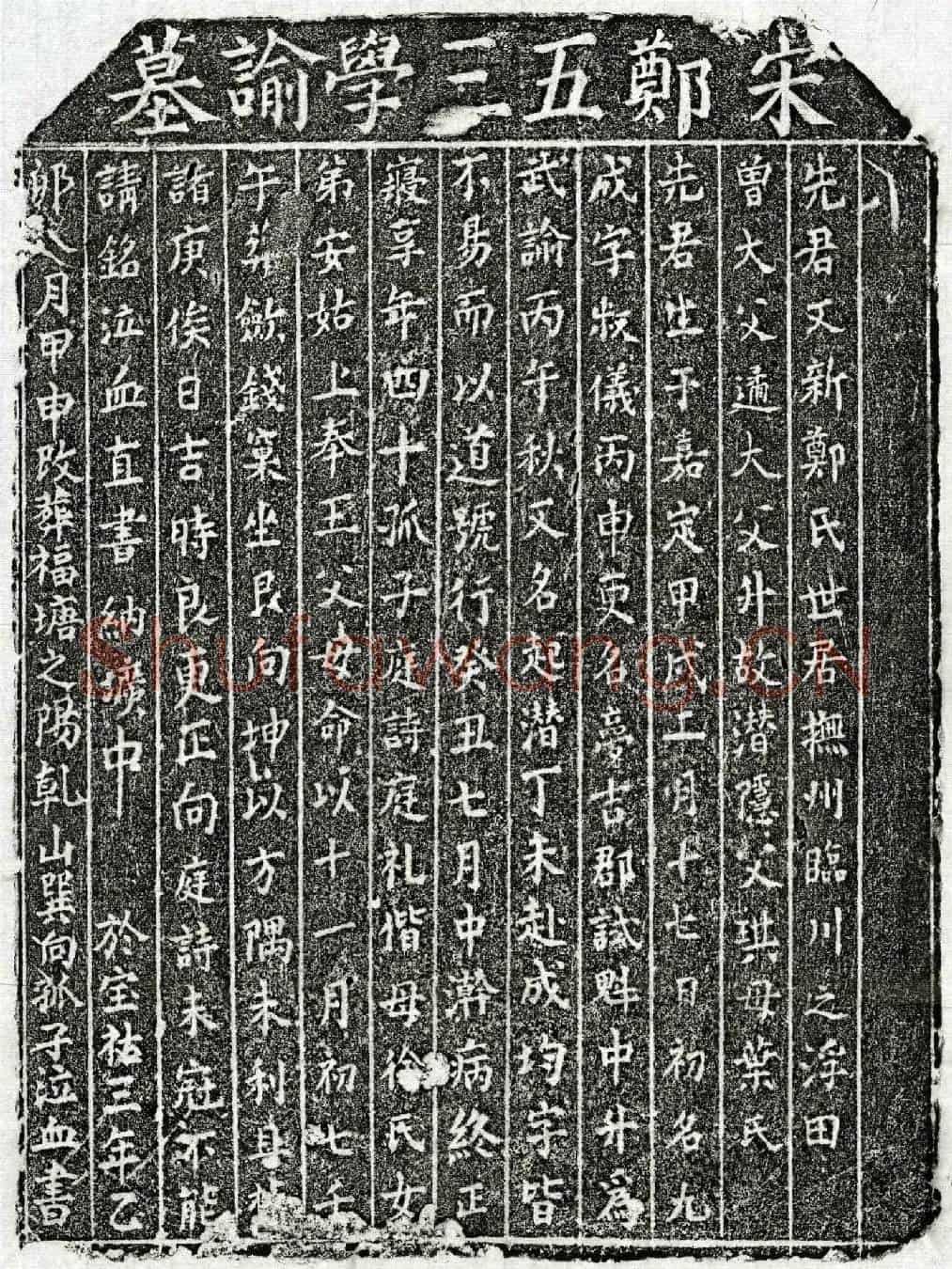 南宋郑起潜墓誌