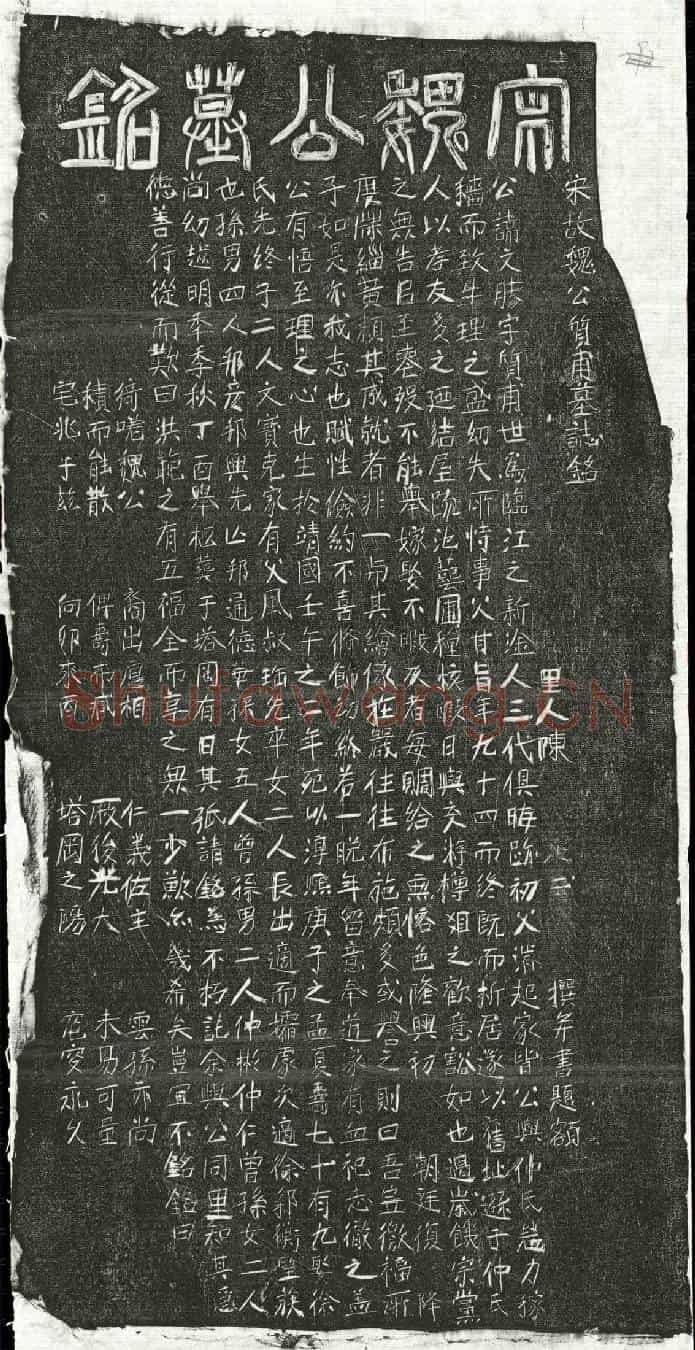南宋魏文胜墓誌(宋故魏公质甫墓誌铭)
