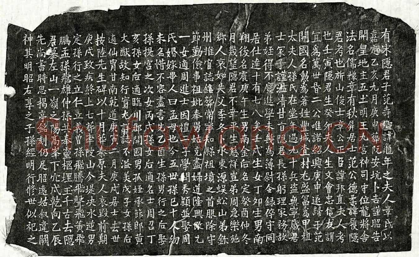 南宋范龟年妻章氏墓誌