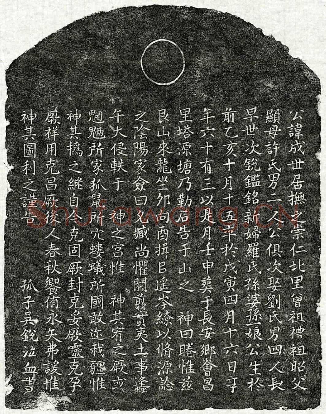 元吴成墓誌