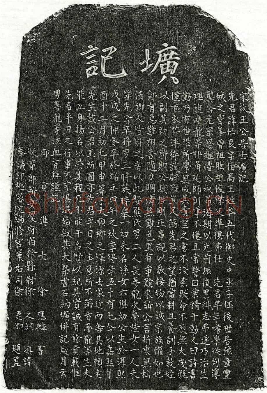 南宋王仕良墓誌(宋故王公居士圹记)