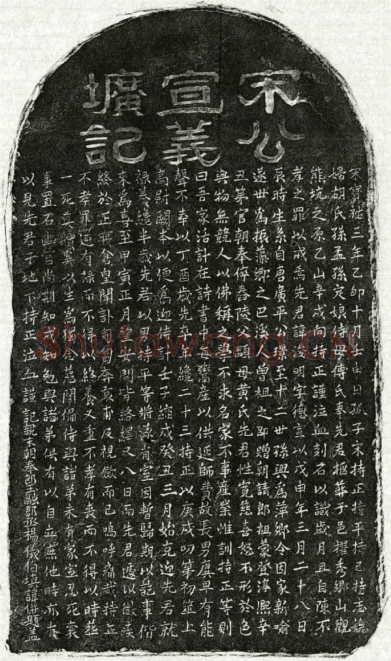 南宋宋浚明墓誌