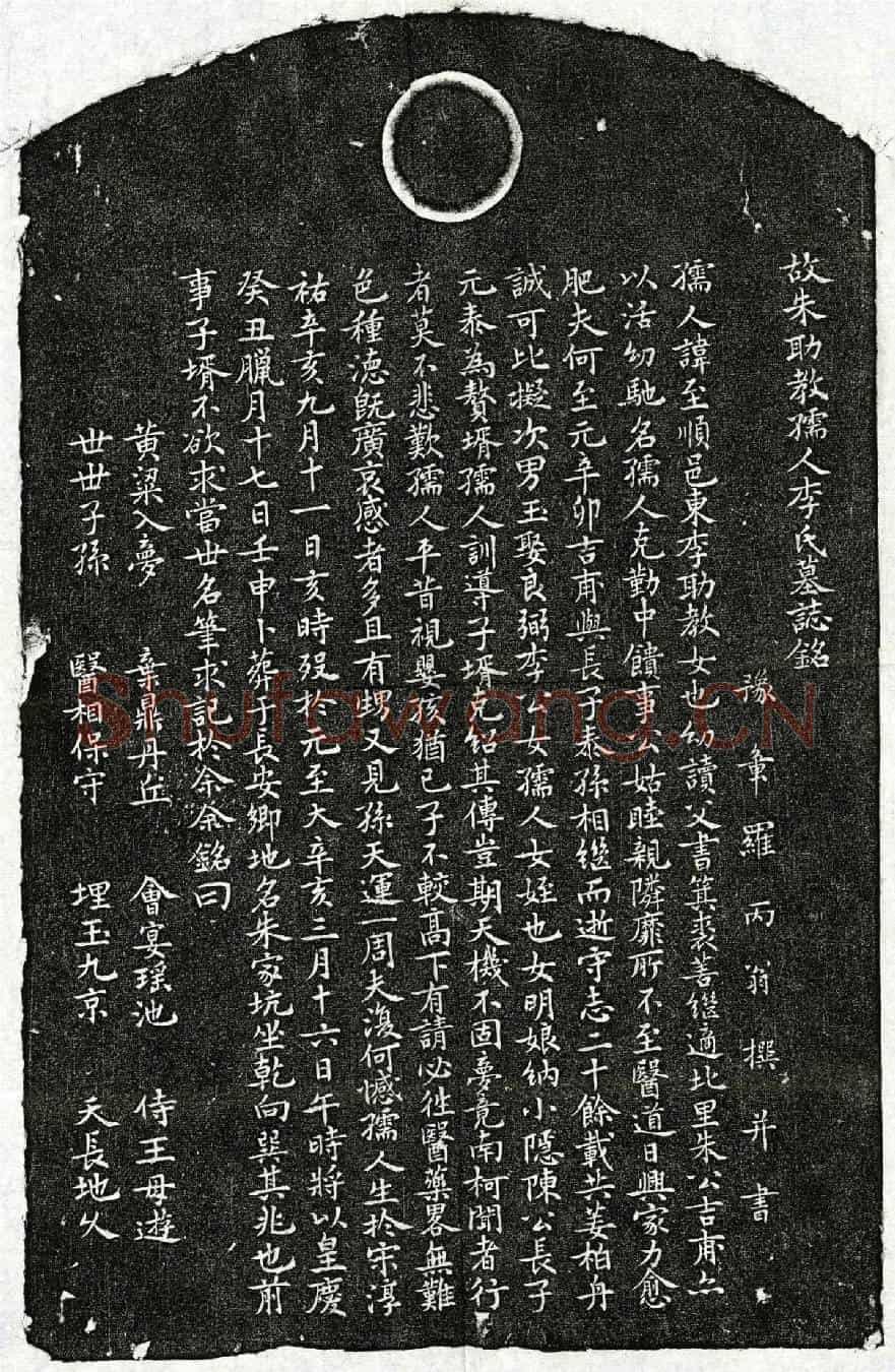 元朱吉甫妻李至顺墓誌(故朱助教孺人李氏墓誌铭)