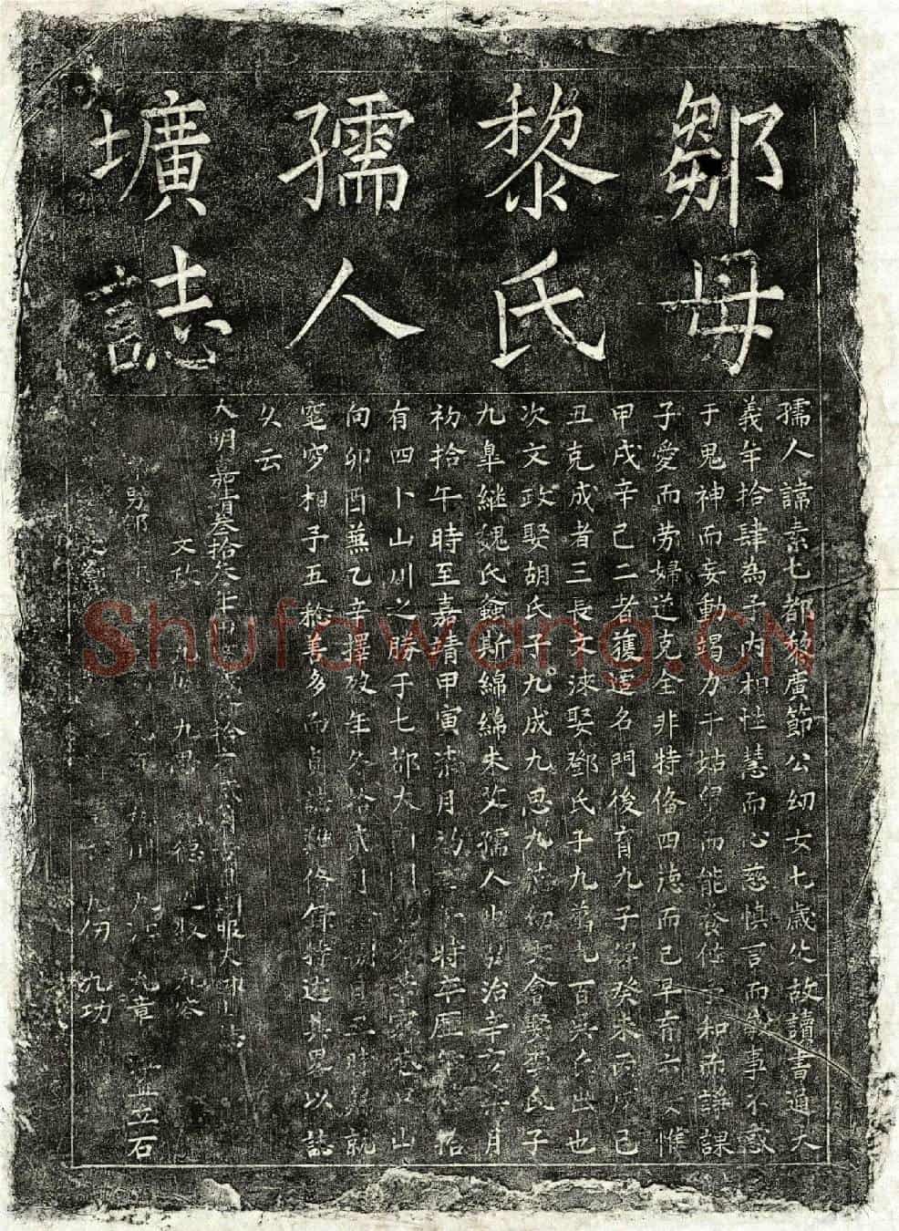 明邹君妻黎素墓誌