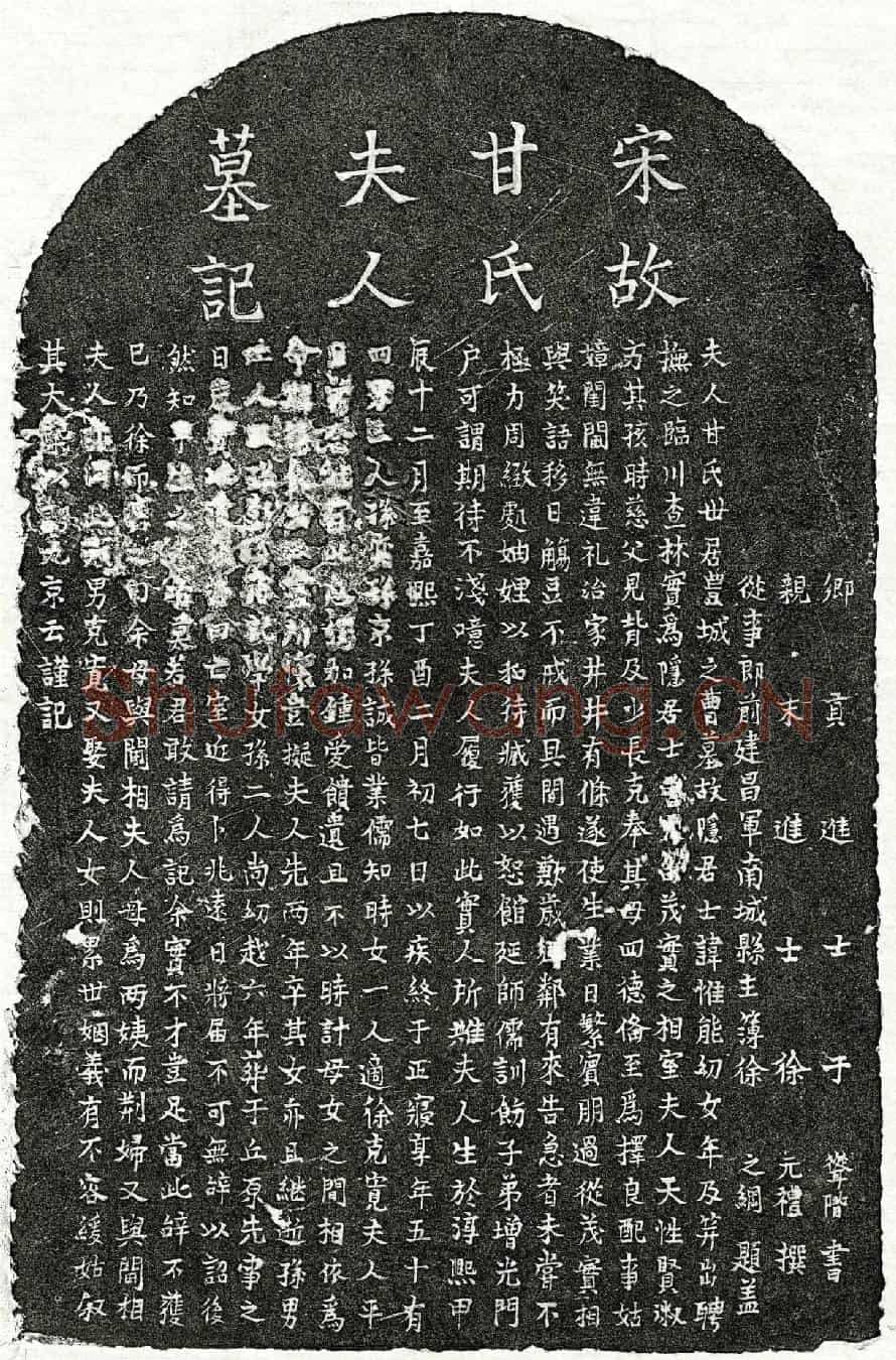 南宋曾大昌妻甘氏墓誌