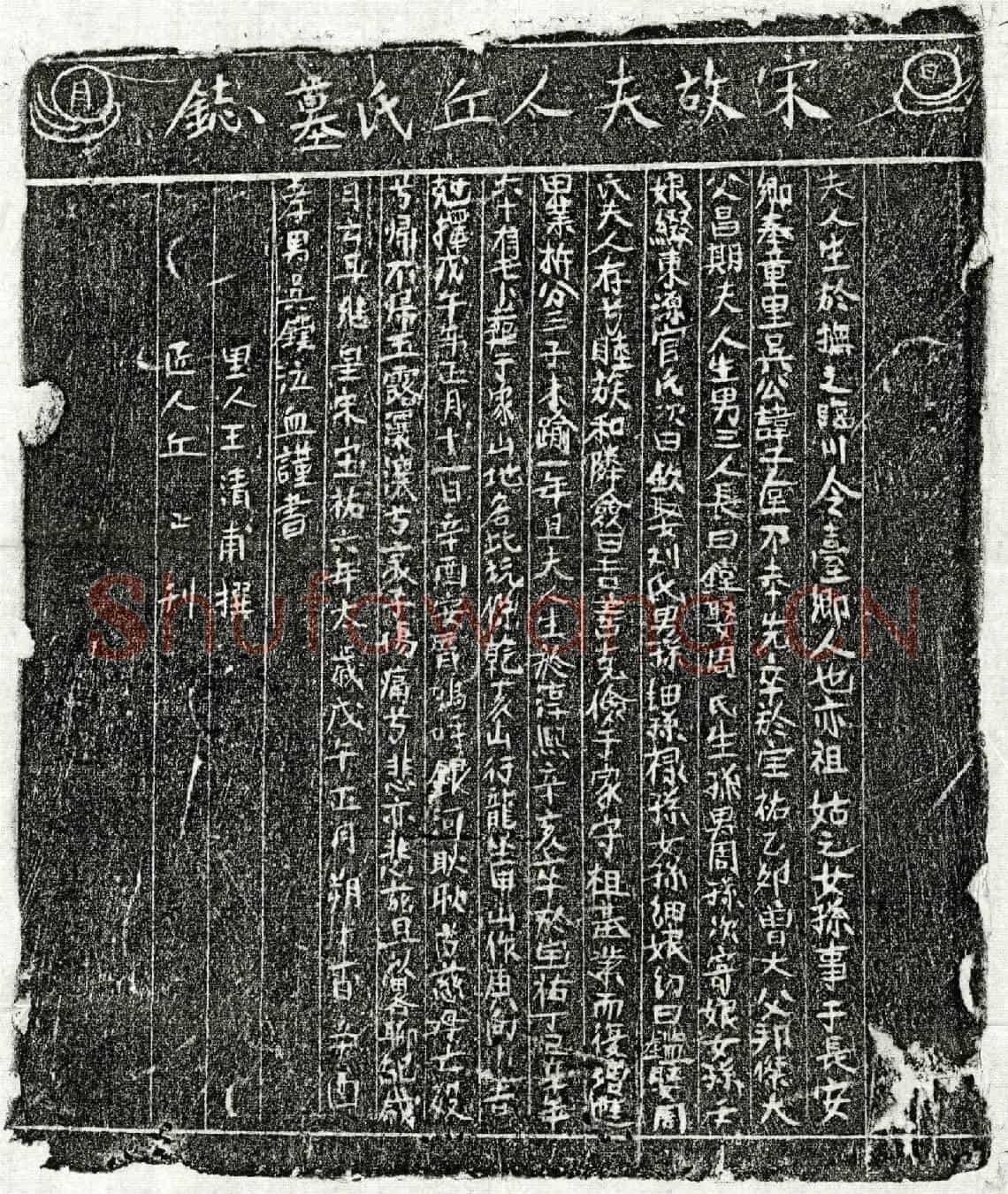 南宋吴子垕妻丘氏墓誌