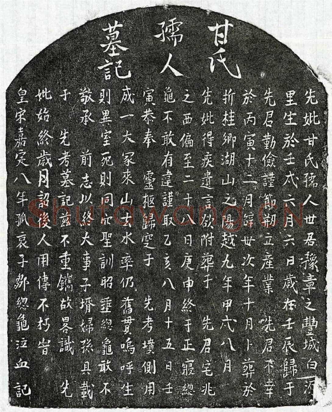 南宋邹总龟母甘氏墓誌