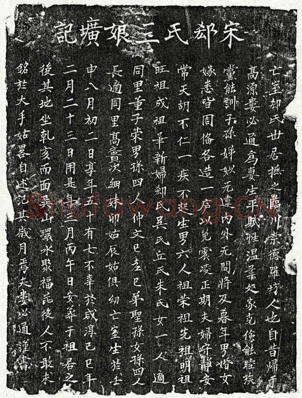 南宋娄必通妻郄氏墓誌