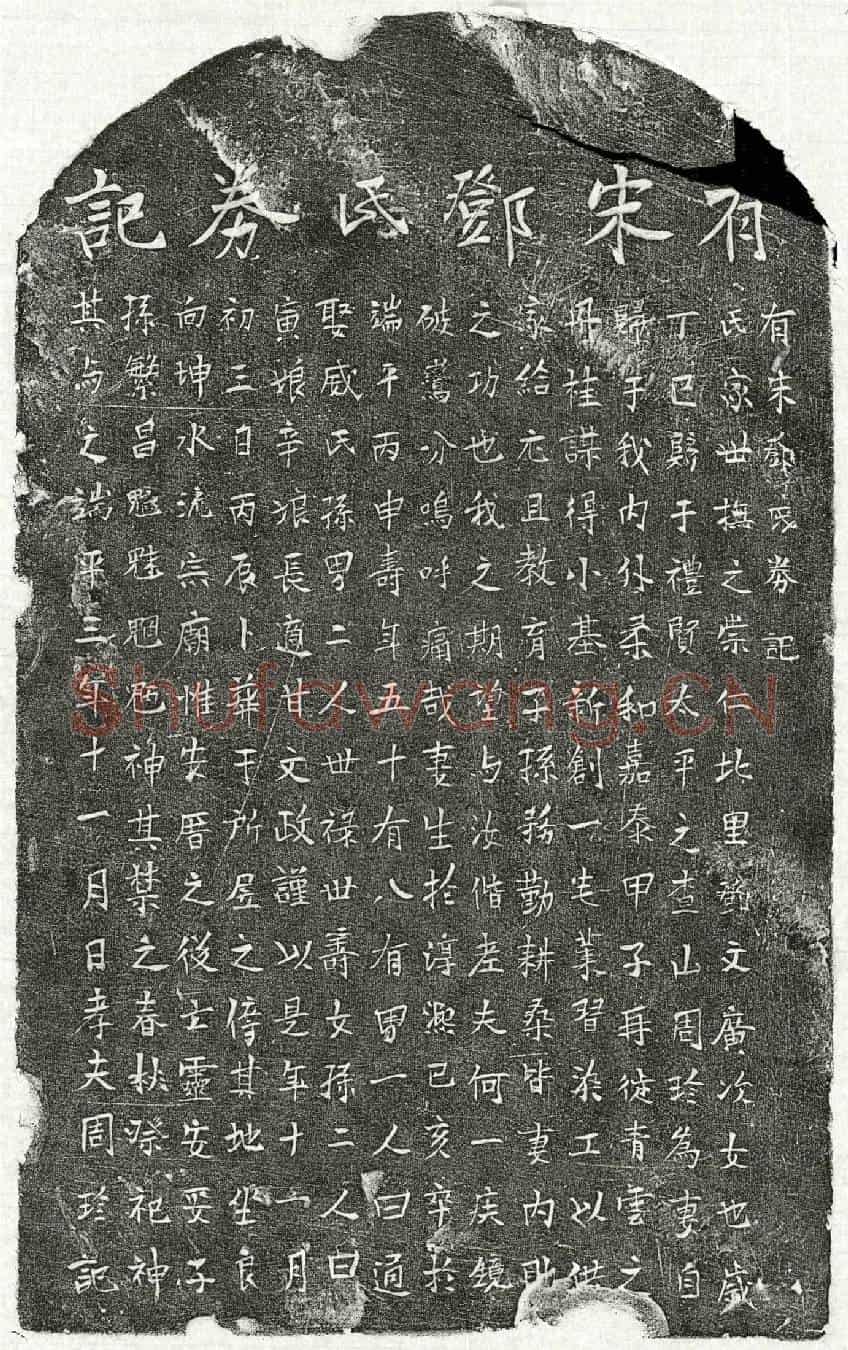 南宋周珍妻邓氏墓誌(有宋邓氏券记)
