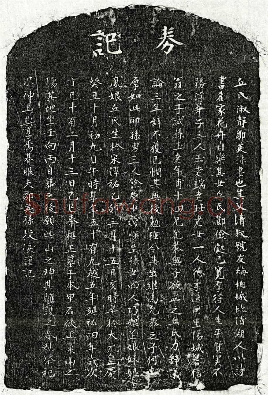 元邹英孙妻丘淑静墓誌