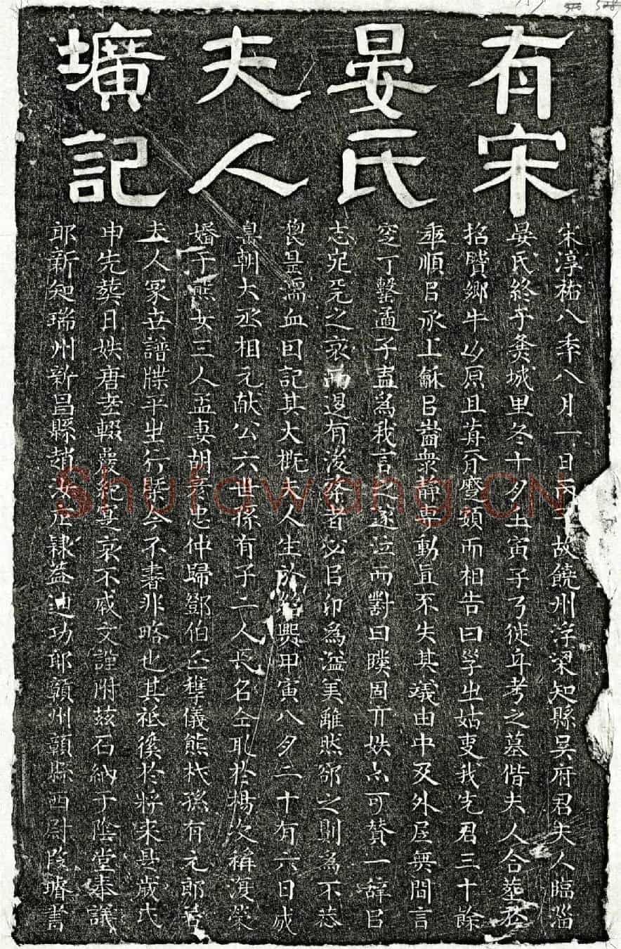 南宋吴仝母晏氏墓誌