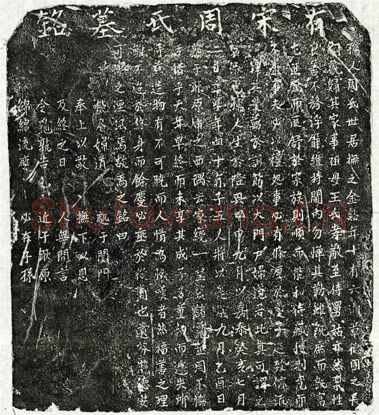 南宋章君妻周氏墓誌