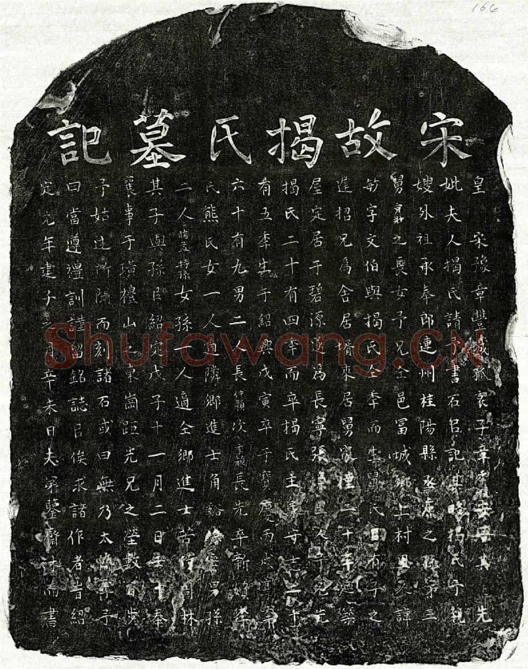 南宋章敏妻揭氏墓誌