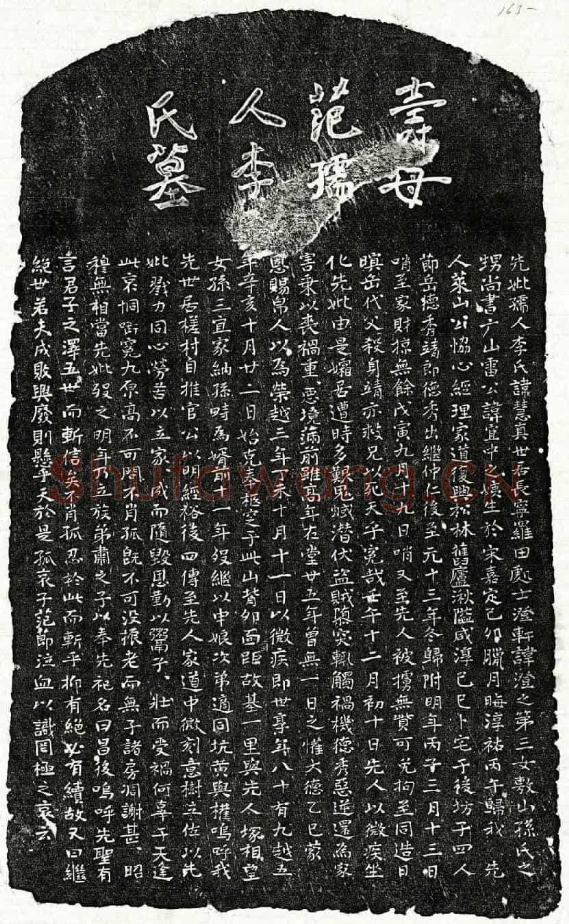元范莱山妻李慧真墓誌