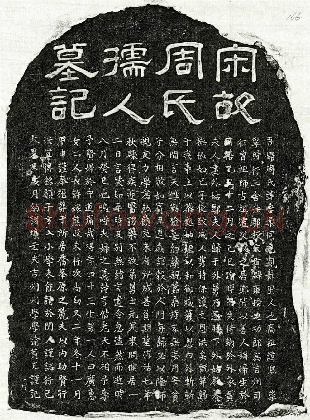 南宋黄充妻周季柔墓誌