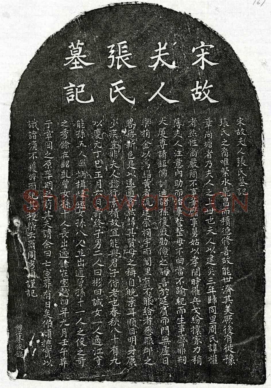 南宋周权妻张氏墓誌(宋故夫人张氏墓记)
