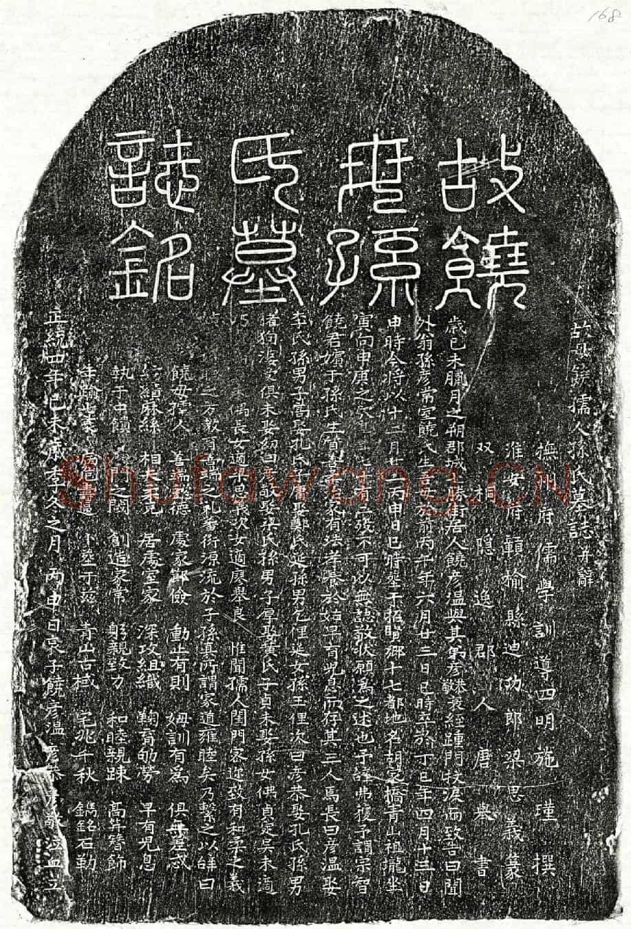 明饶宗智妻孙氏墓誌(故母饶孺人孙氏墓誌并辞)