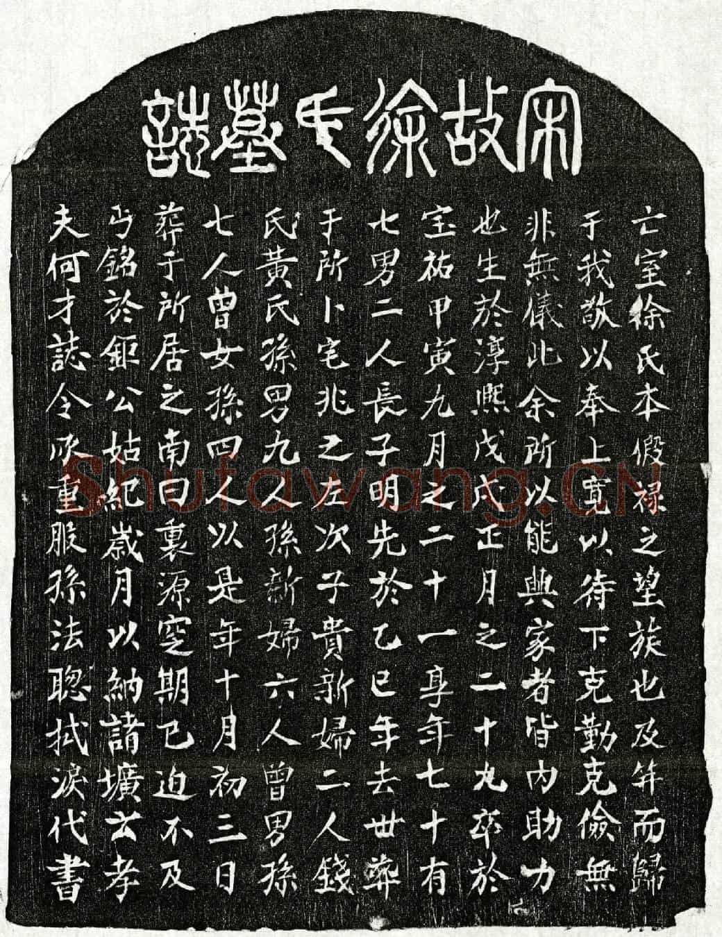 南宋何才妻徐氏墓誌