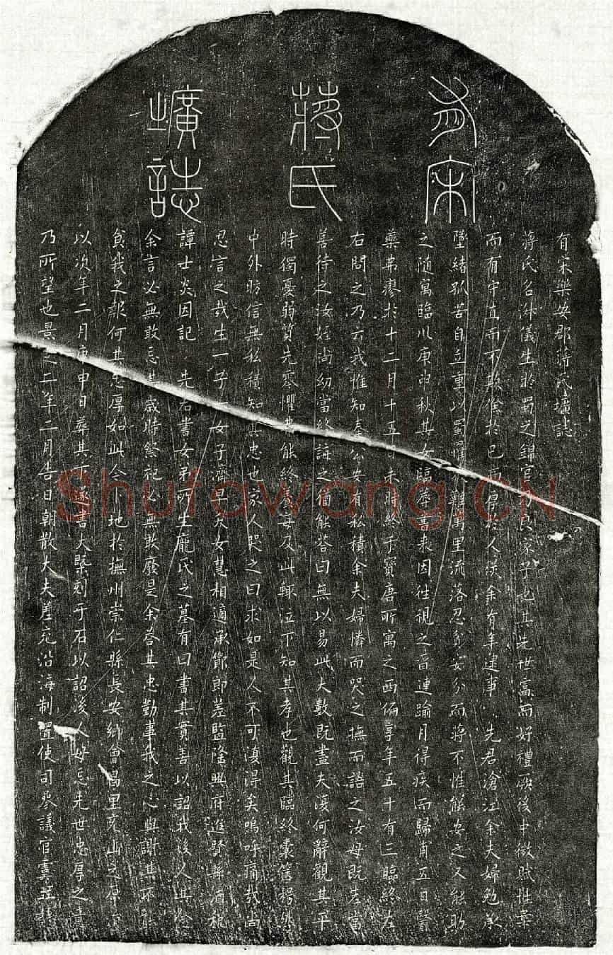 南宋虞㠭妻蒋淑仪墓誌(有宋乐安郡蒋氏圹誌)