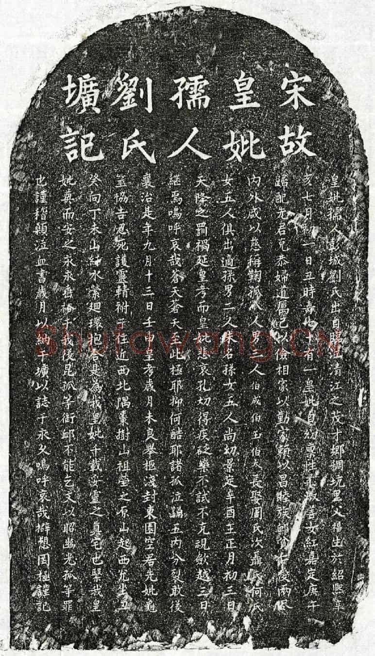 南宋□伯成母刘氏墓誌