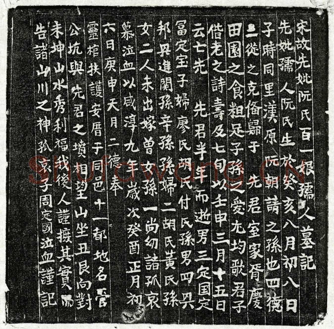南宋周定国母阮百一娘墓誌(宋故先妣阮氏百一娘孺人墓记)