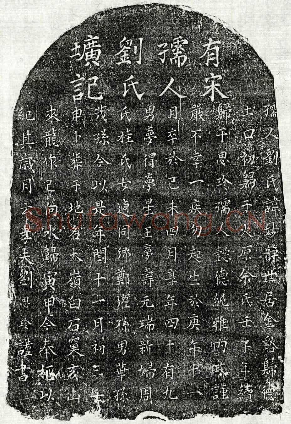 南宋刘思珍妻刘妙静墓誌