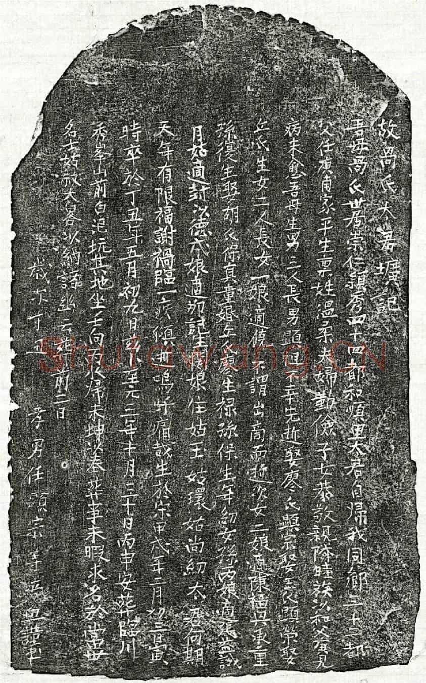 元任庚甫妻咼氏墓誌(故咼氏太君圹记)