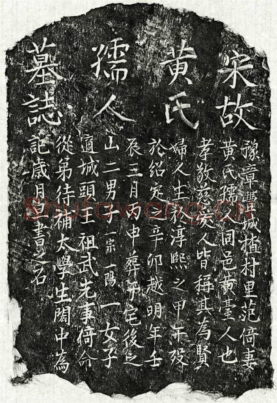 南宋范倚妻黄氏墓誌