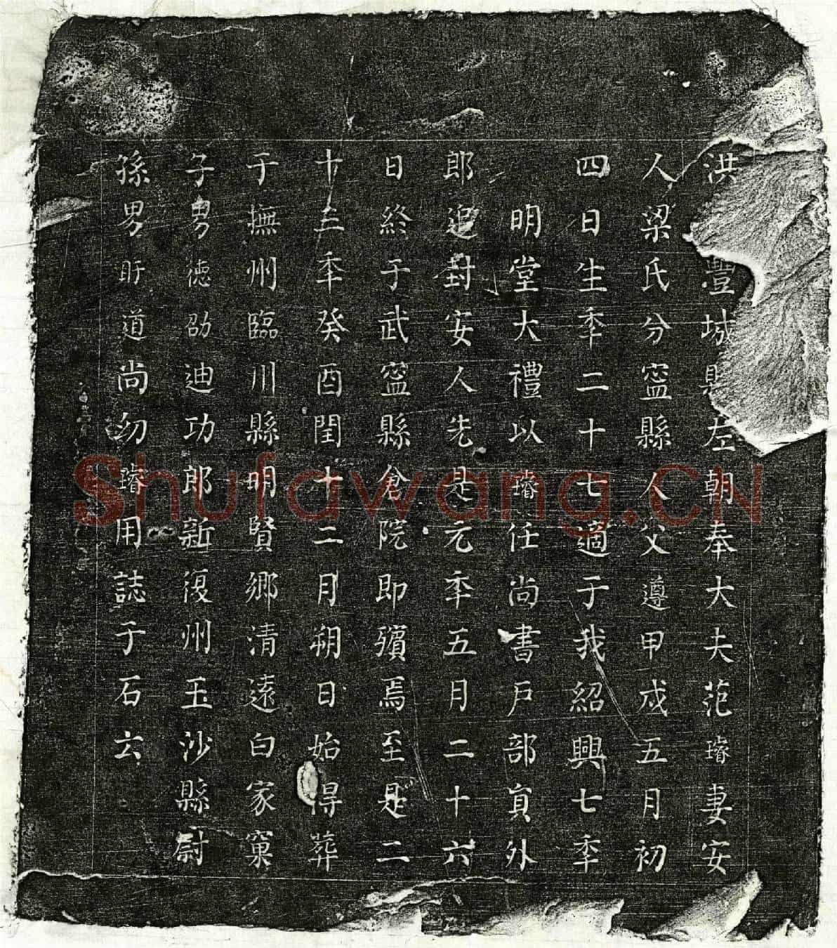 南宋范璿妻梁氏墓誌