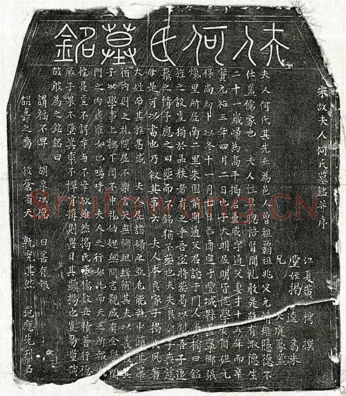 北宋揭重威妻何氏墓誌(宋故夫人何氏墓铭并序)