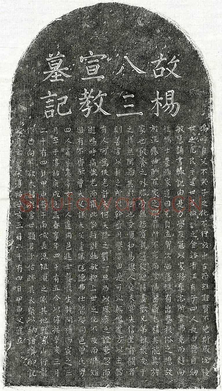 南宋杨端仁墓誌
