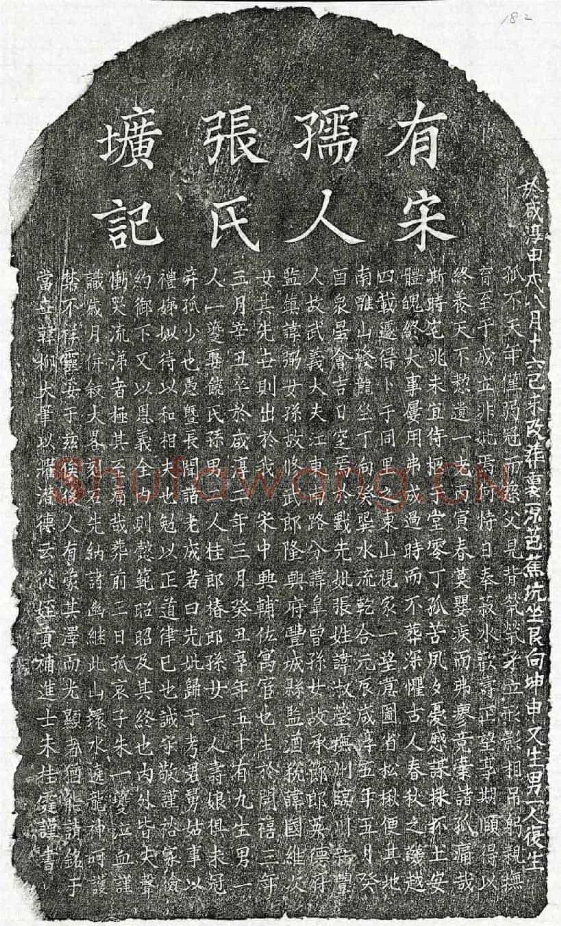 南宋朱一夔母张淑莹墓誌