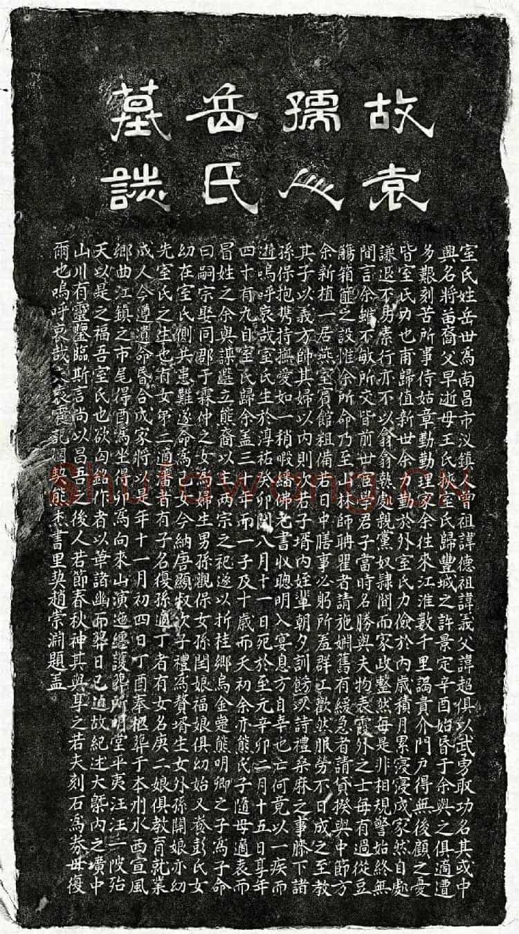 元袁震妻岳氏墓誌