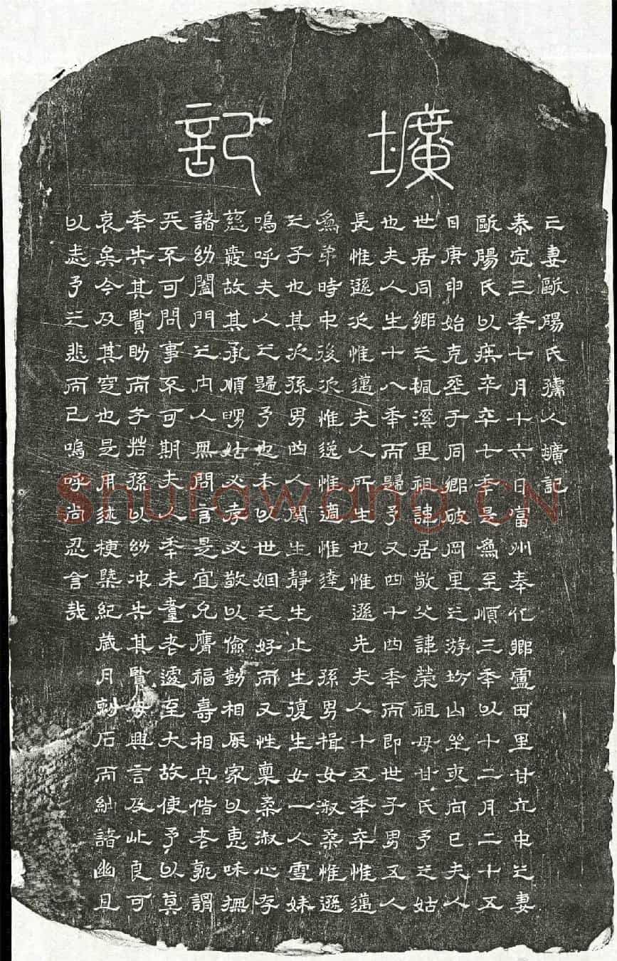 元甘立中妻欧阳氏墓誌(亡妻欧阳氏孺人圹记)