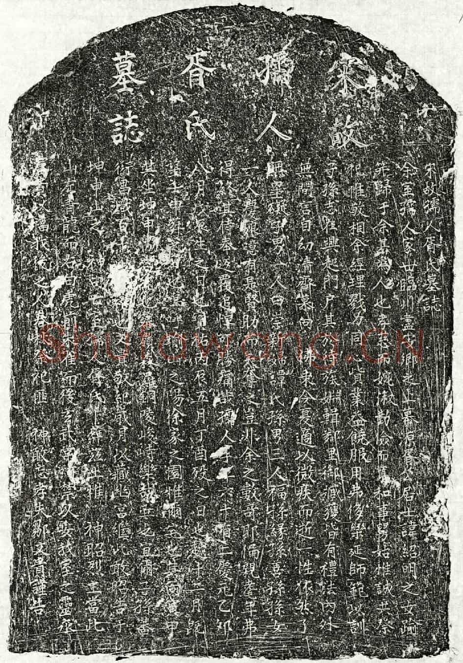 南宋邹文贵妻胥氏墓誌(宋故孺人胥氏墓誌)