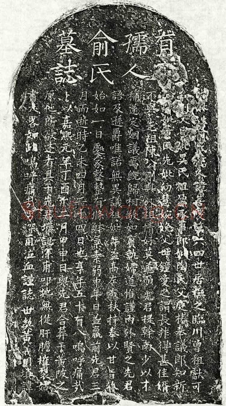 南宋陈深甫母俞善庆墓誌