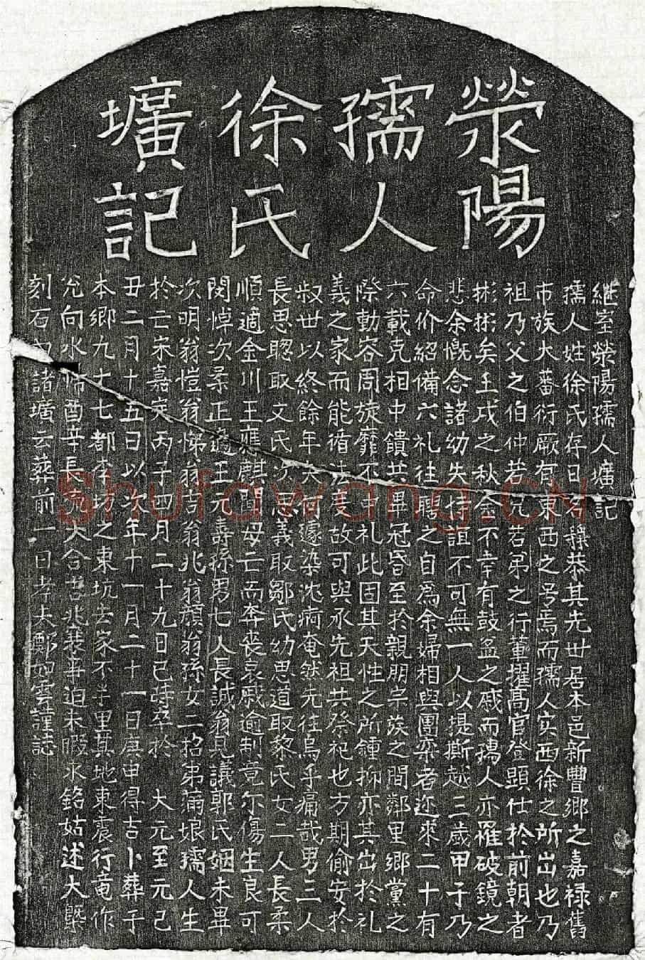元郑如云妻徐静恭墓誌(继室荥阳孺人圹记)