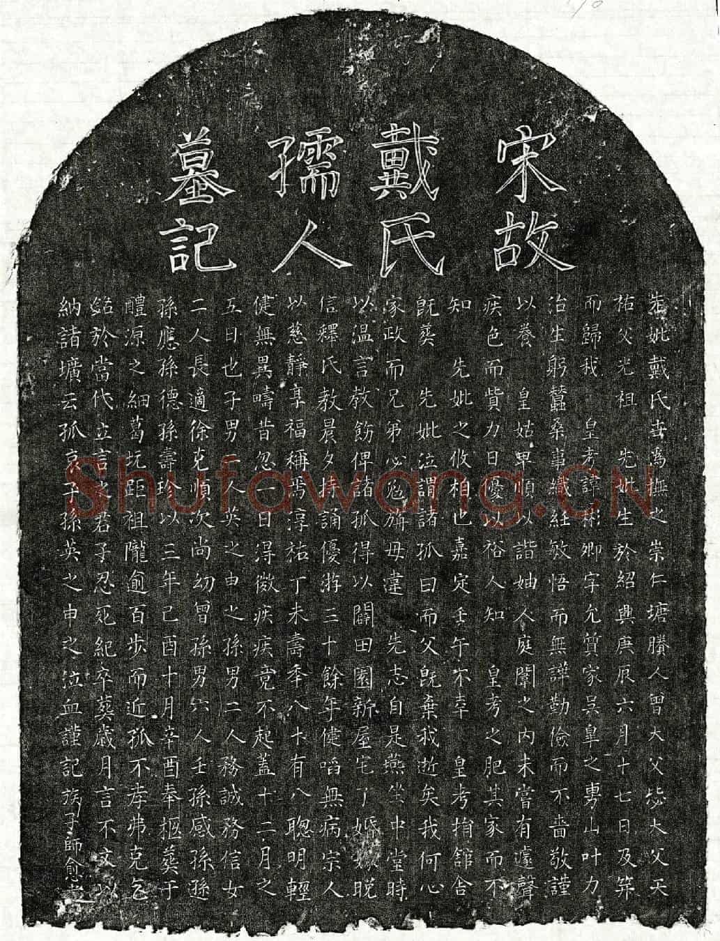 南宋孙彬卿妻戴氏墓誌