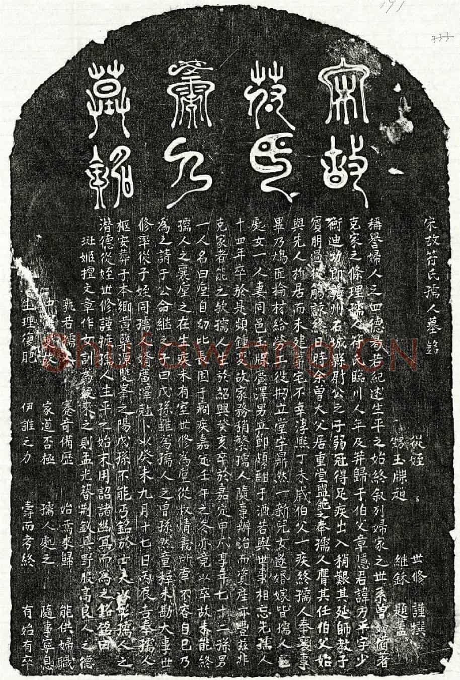 南宋章方平妻符氏墓誌(宋故符氏孺人墓铭)