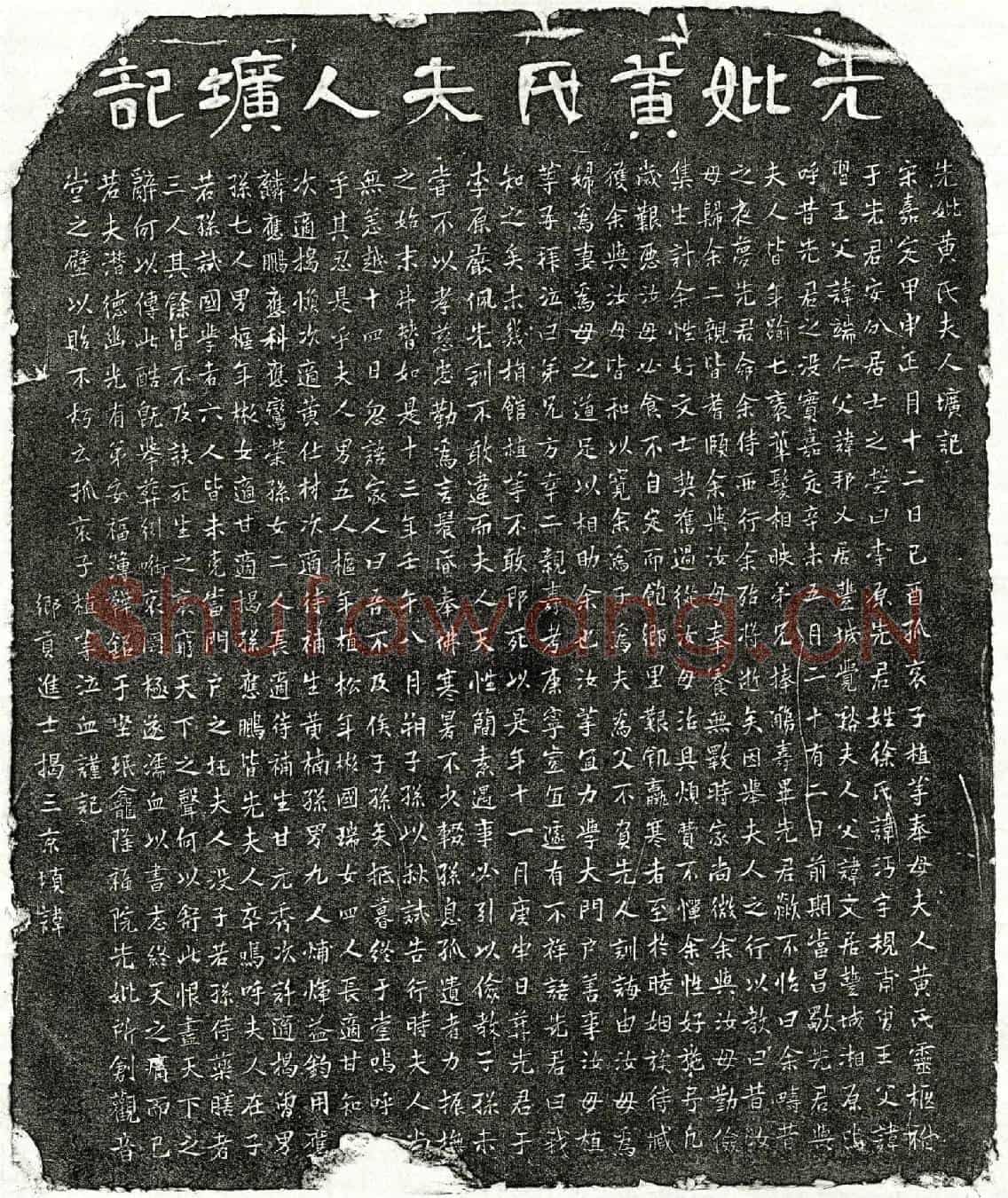 南宋徐沔妻黄氏墓誌(先妣黄氏夫人圹记)