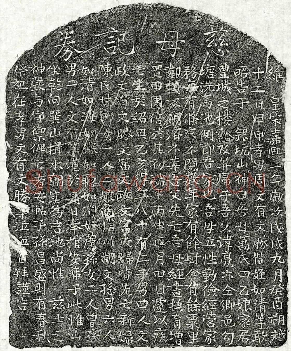 南宋周亮妻万四乙娘买地券