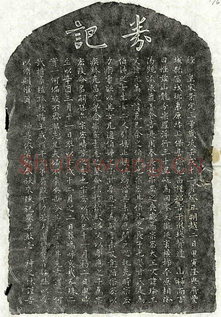 南宋徐宗宏买地券